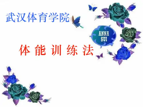 体能训练法课程教案ppt课件