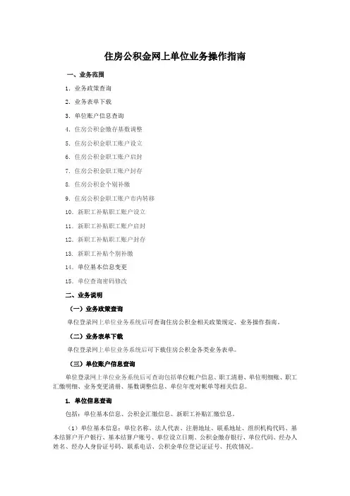 住房公积金网上单位业务操作指南
