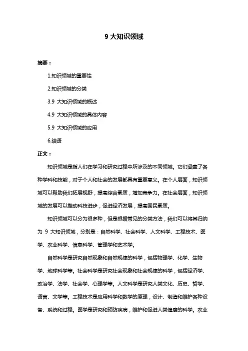 9大知识领域