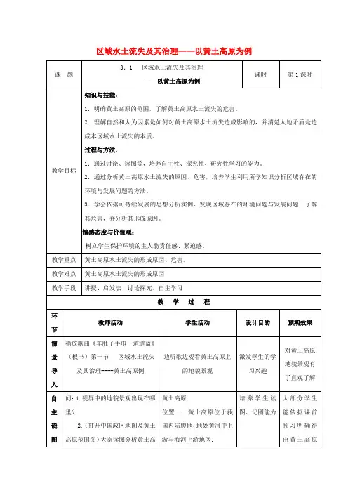 高中地理第三单元区域资源环境与可持续发展第一节区域水土流失及其治理——以黄土高原为例教案鲁教版必修
