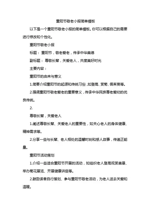 重阳节敬老小报简单模板