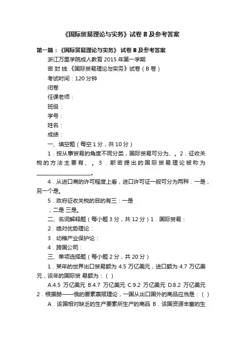 《国际贸易理论与实务》试卷B及参考答案