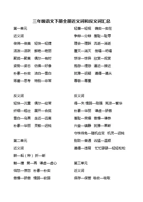 三年级语文下册全册近义词和反义词汇总