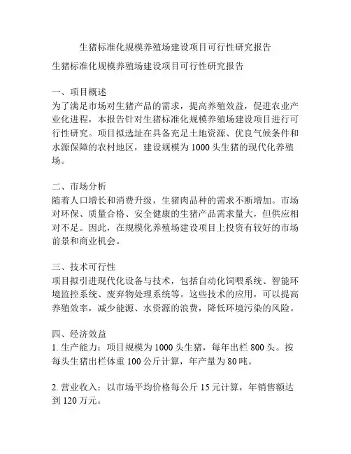 生猪标准化规模养殖场建设项目可行性研究报告