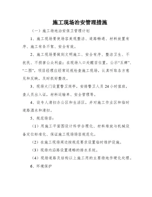 施工现场治安管理措施