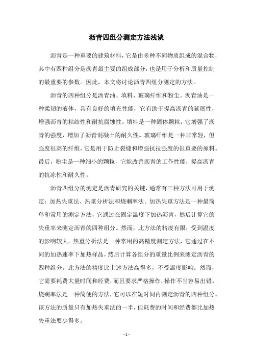 沥青四组分测定方法浅谈