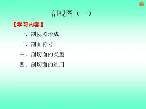 机械制图剖视图