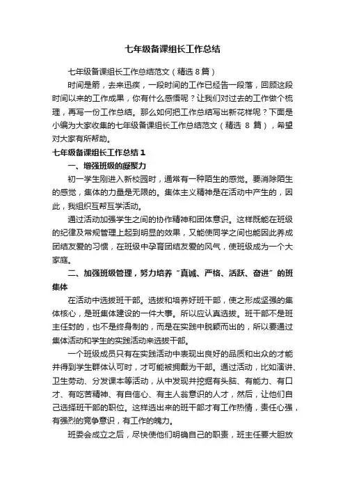 七年级备课组长工作总结范文（精选8篇）