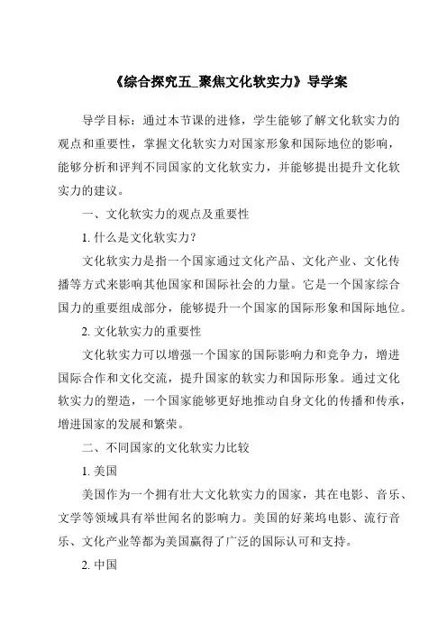 《综合探究五_聚焦文化软实力导学案-2023-2024学年初中历史与社会人教版新课程标准》