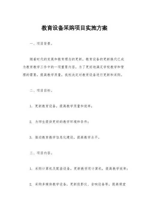 教育设备采购项目实施方案