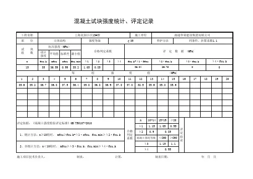 混凝土试块强度统计、评定记录C35