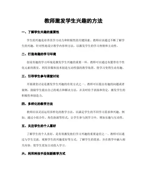 教师激发学生兴趣的方法