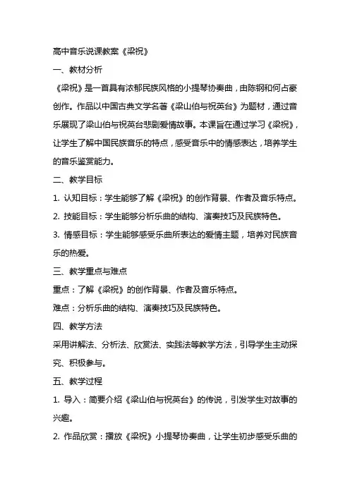 高中音乐说课教案《梁祝》)