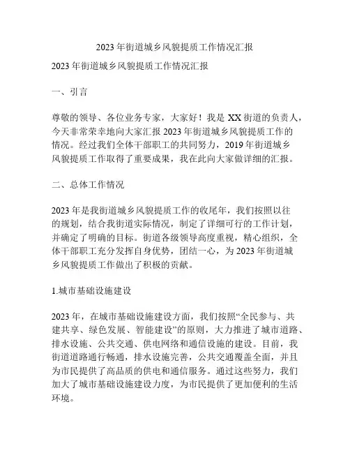 2023年街道城乡风貌提质工作情况汇报