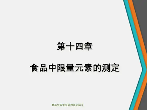 食品中限量元素的评估标准