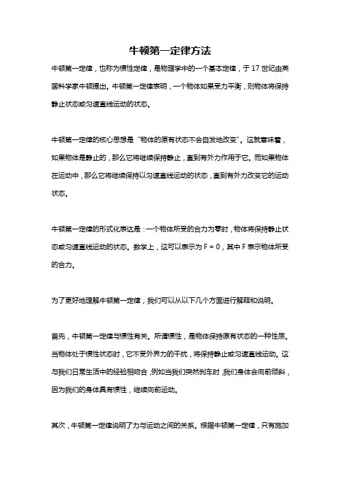 牛顿第一定律方法