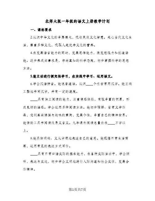 北师大版一年级的语文上册教学计划(3篇)