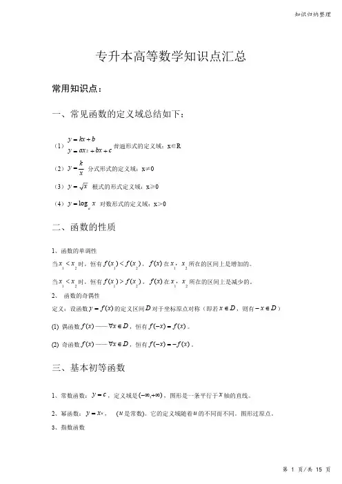 专升本高等数学知识点汇总-知识归纳整理