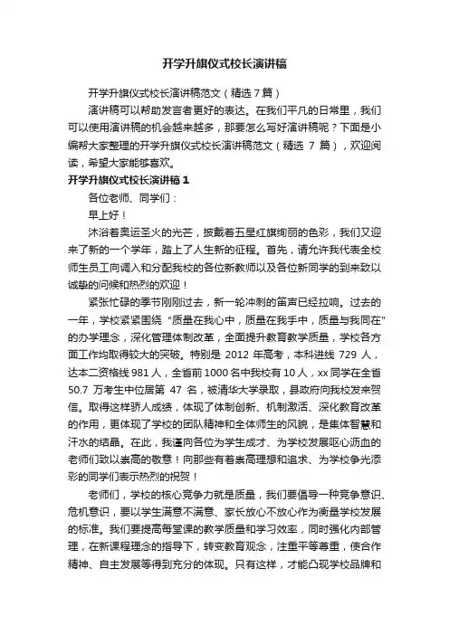 开学升旗仪式校长演讲稿范文（精选7篇）