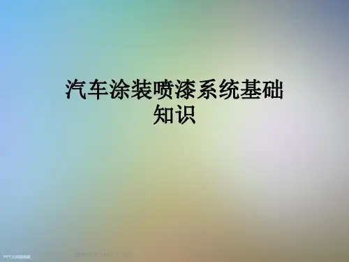 汽车涂装喷漆系统基础知识