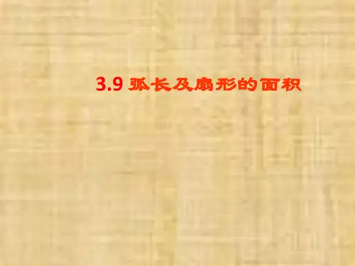 北师大版九年级下册3.9 弧长及扇形的面积(共16张PPT)