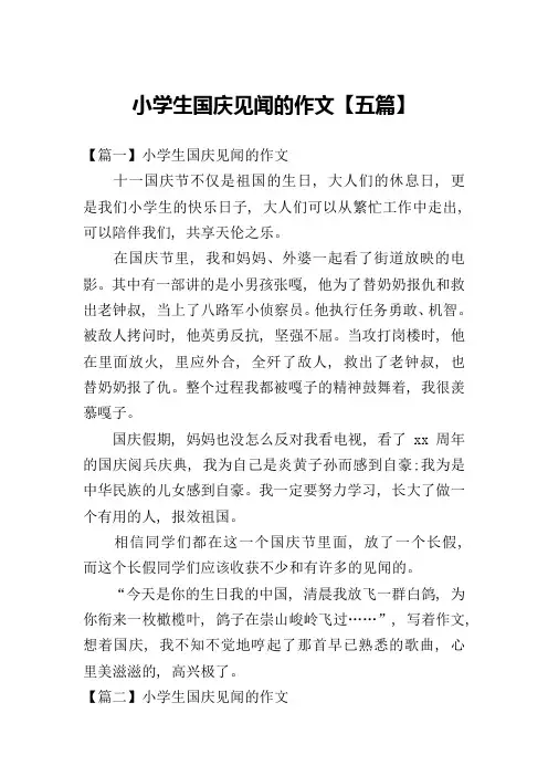 小学生国庆见闻的作文【五篇】