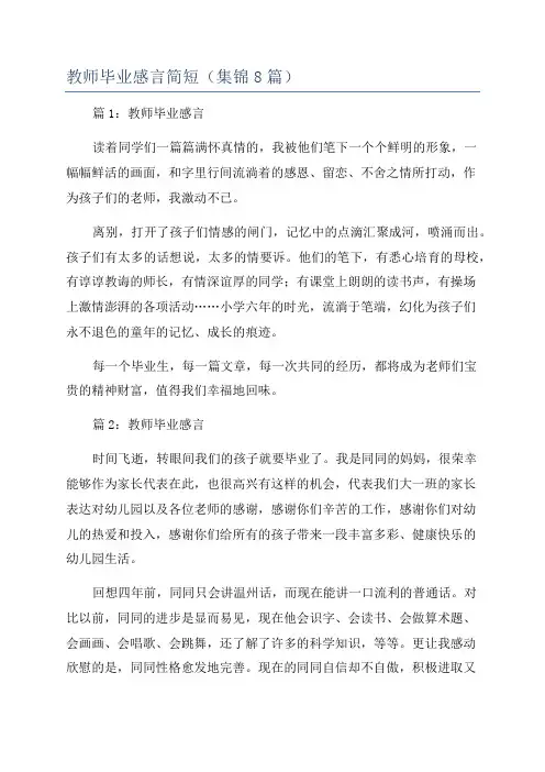 教师毕业感言简短(集锦8篇)