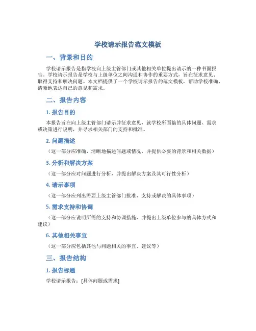 学校请示报告范文模板