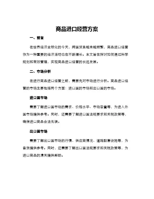 商品进口经营方案