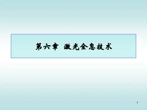 第六章 激光全息技术(f)