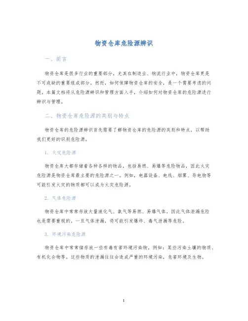 物资仓库危险源辨识