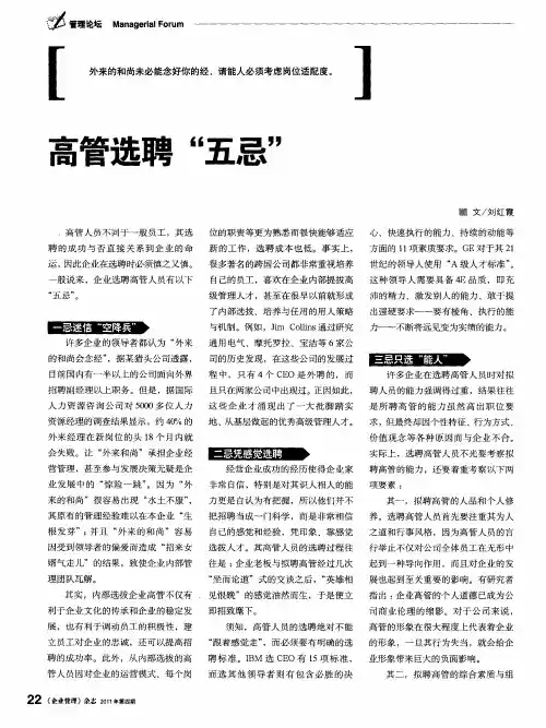 高管选聘＂五忌＂