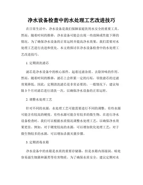 净水设备检查中的水处理工艺改进技巧