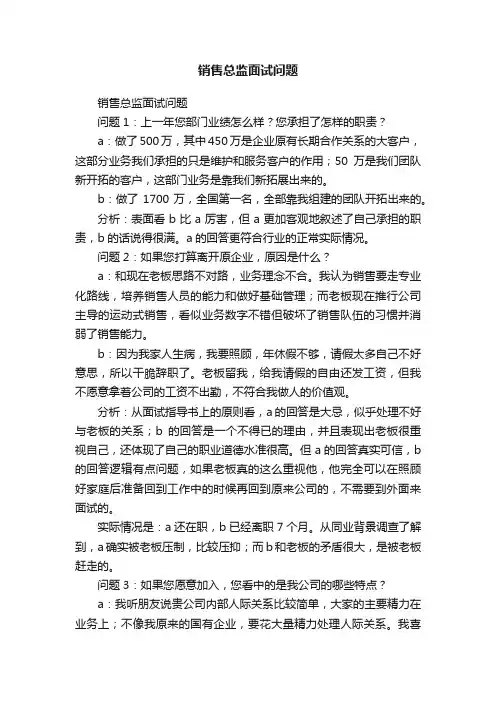 销售总监面试问题
