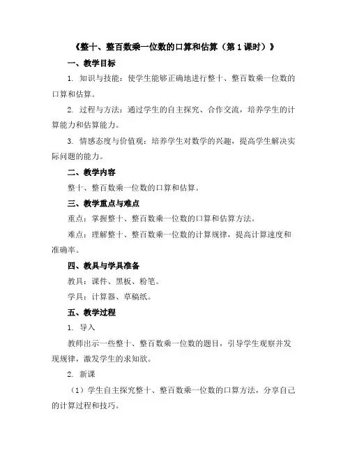 《整十、整百数乘一位数的口算和估算(第1课时)》(教案)三年级上册数学苏教版