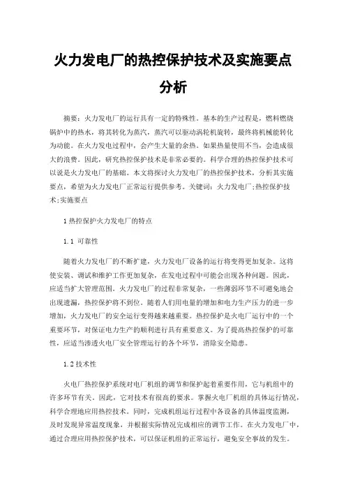 火力发电厂的热控保护技术及实施要点分析