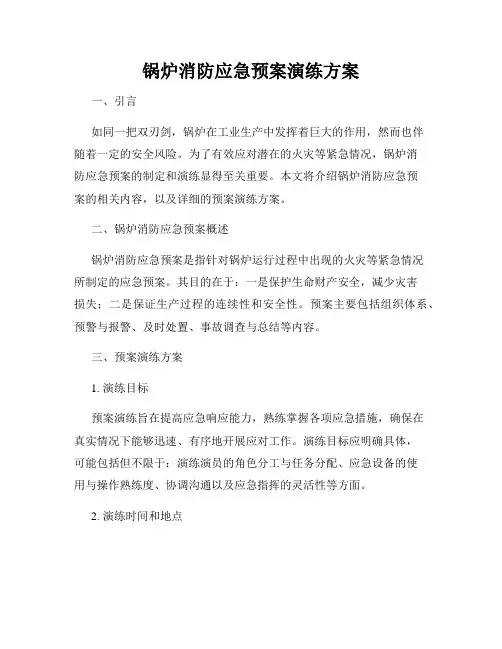 锅炉消防应急预案演练方案