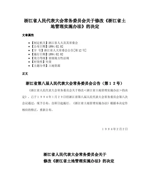 浙江省人民代表大会常务委员会关于修改《浙江省土地管理实施办法》的决定