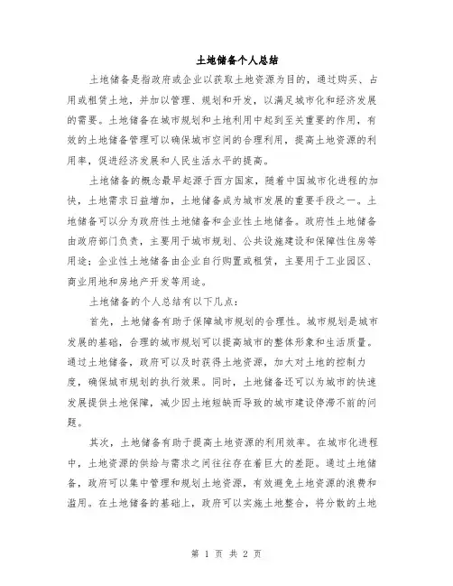 土地储备个人总结