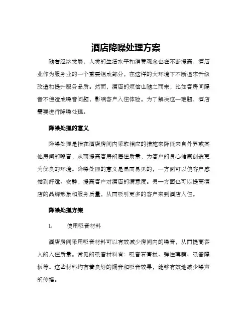 酒店降噪处理方案