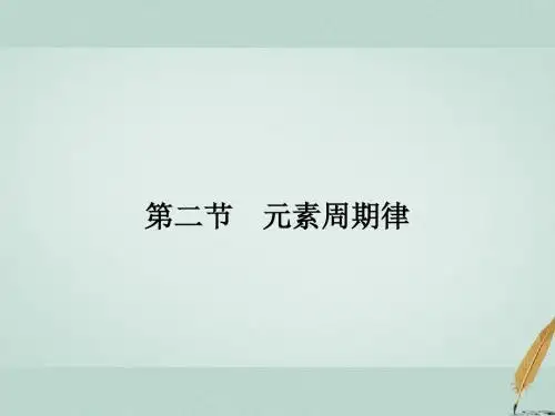 物质结构元素周期律121元素周期律第1课时原子核外电子的排布课件新人教版必修2052914