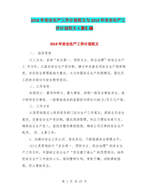 2018年安全生产工作计划范文与2018年安全生产工作计划范文4篇汇编.doc