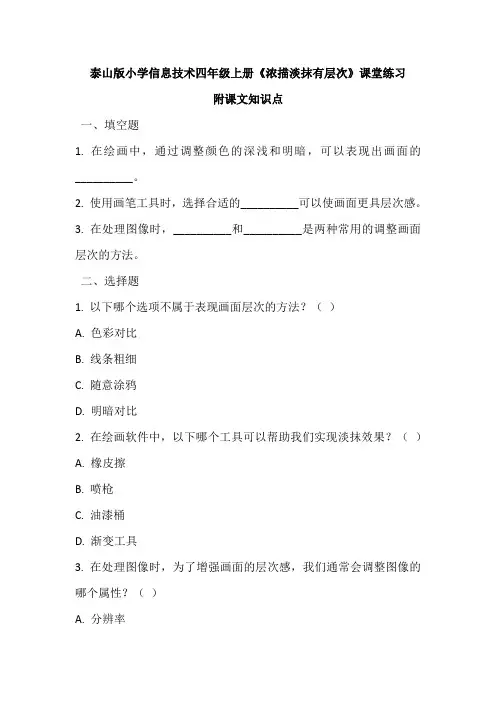 泰山版小学信息技术四年级上册《浓描淡抹有层次》课堂练习及课文知识点