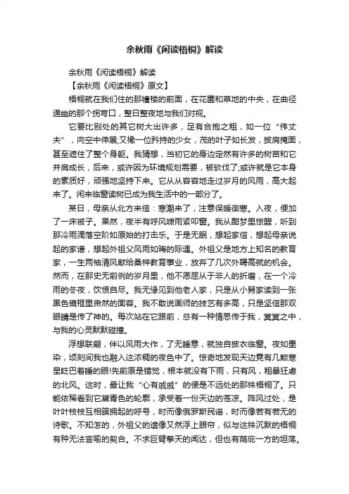 余秋雨《闲读梧桐》解读
