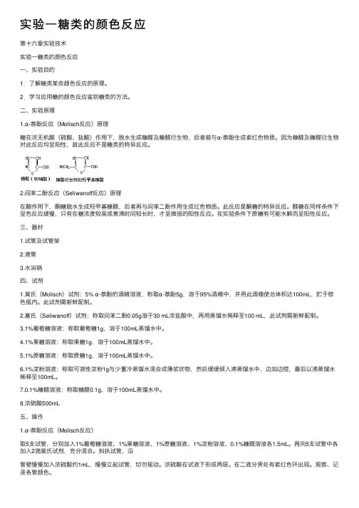实验一糖类的颜色反应