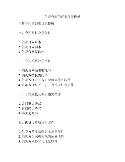 供货合同的证据目录模板