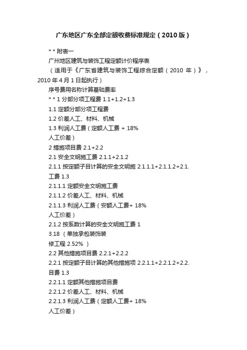 广东地区广东全部定额收费标准规定（2010版）