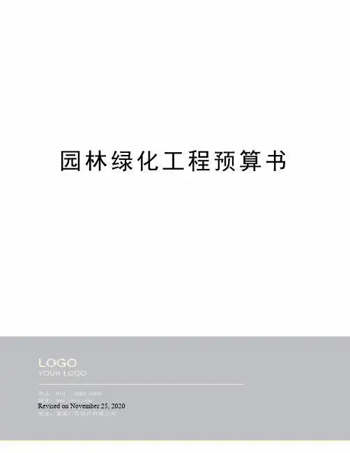 园林绿化工程预算书