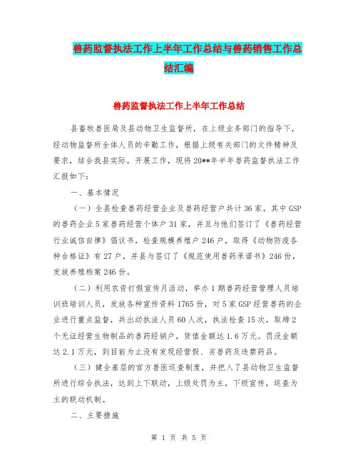 兽药监督执法工作上半年工作总结与兽药销售工作总结汇编