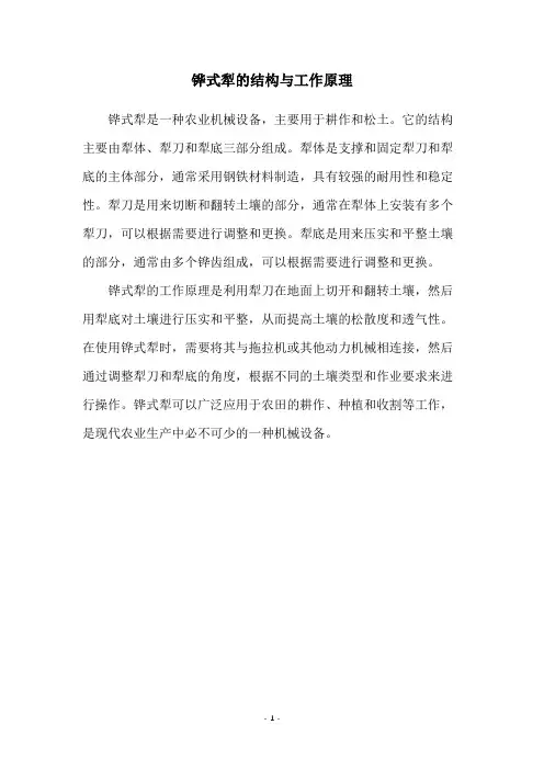 铧式犁的结构与工作原理